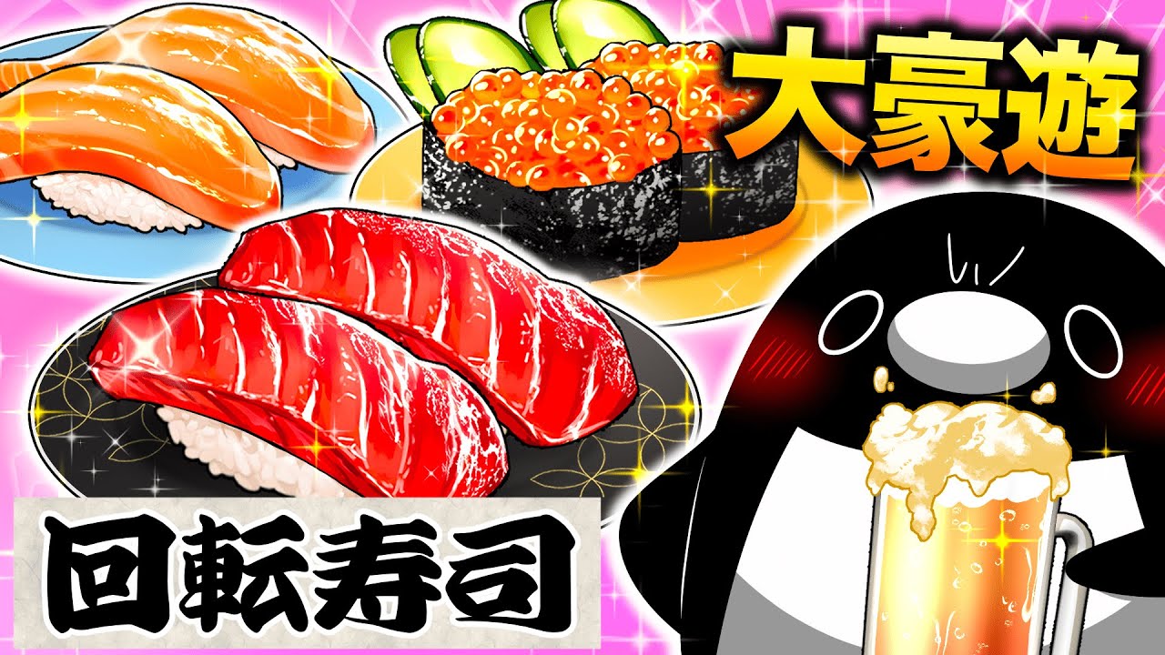 【給料日】回転寿司で豪遊してみた【アニメ】