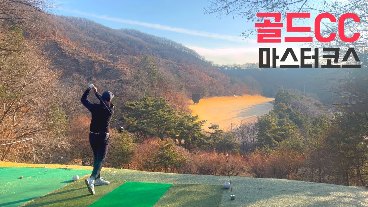 230220 골드CC (마스터코스)