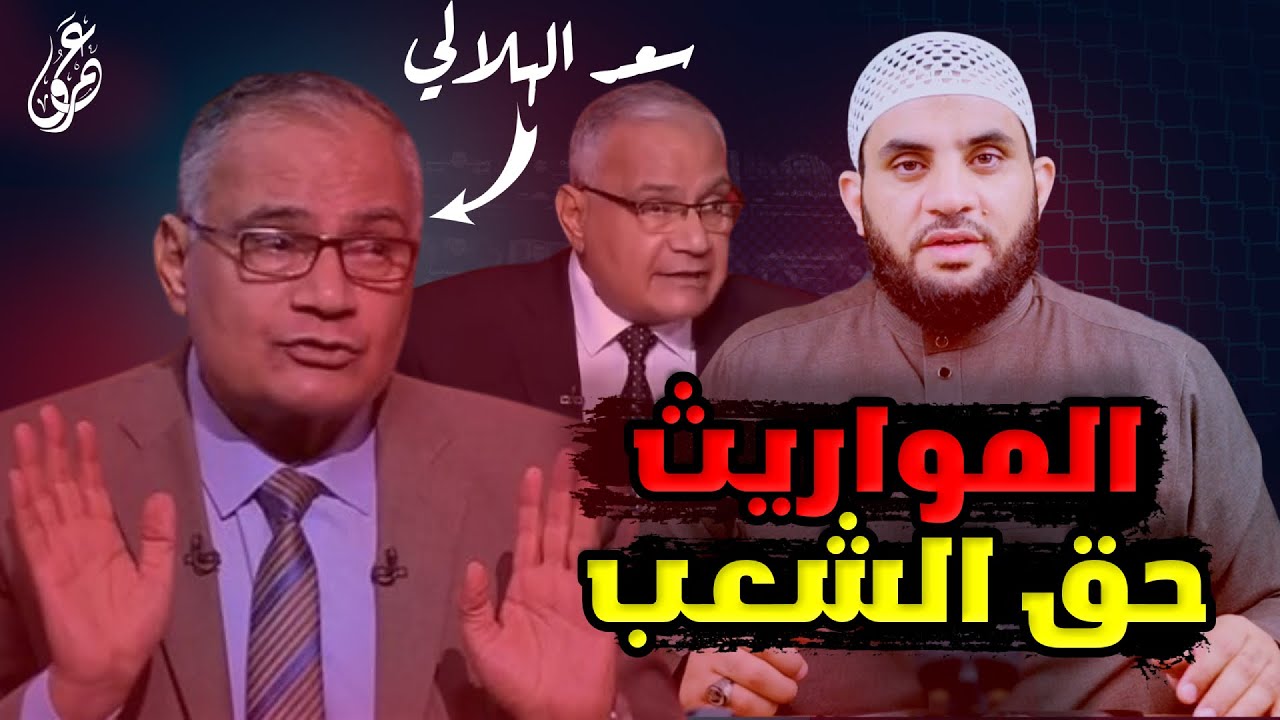 د. سعد الهلالي تغيير المواريث من حق الشعب ولا سلطة للقرآن والأزهر يرد || عمرو نور الدين