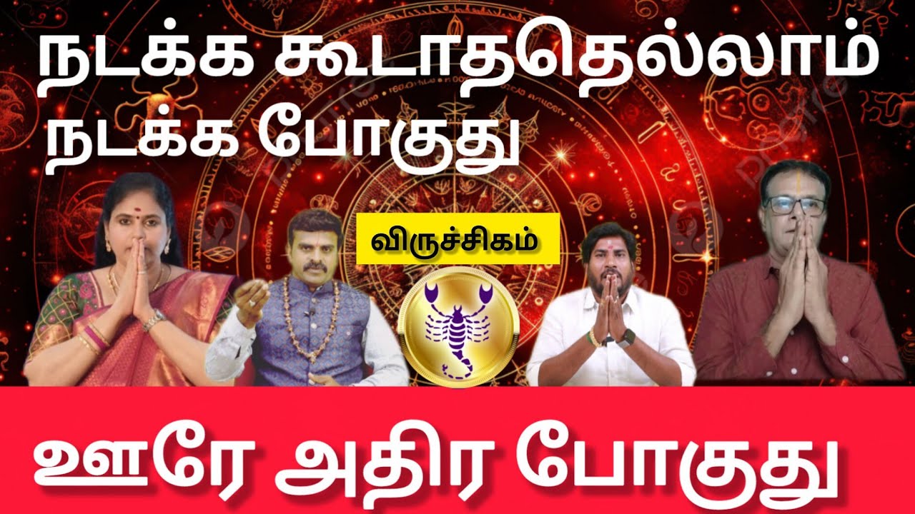 விருச்சிகம் - நடக்க கூடாததெல்லாம் நடக்க போகுது  | thai matham rasi palan 2026 - viruchigam 