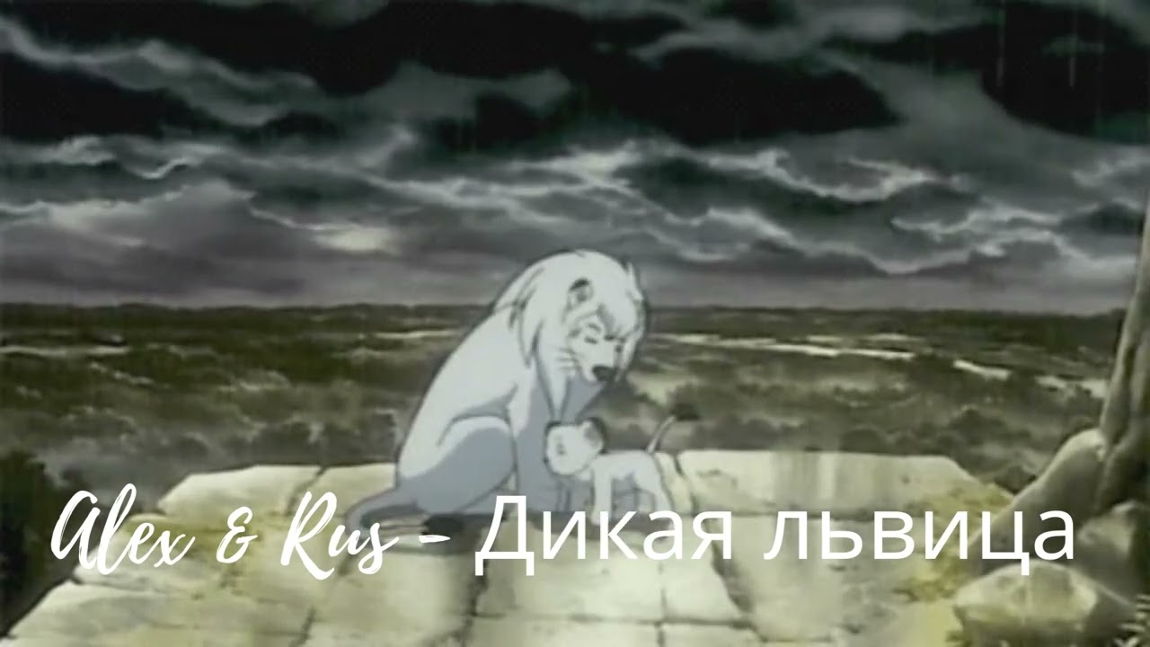 ALEX & RUS - Дикая львица (Slowed, 75%)