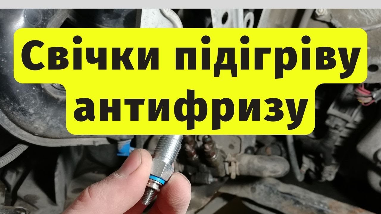 Заміна Свічок Підігріву Антифризу Помилка DF997 Scenic 3 Megane 3 Fluence
