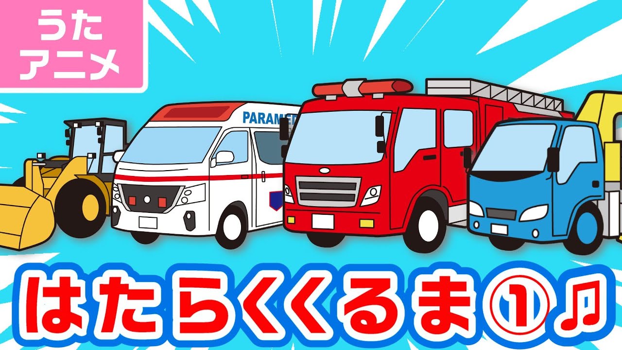 【♪うた・アニメ】はたらくくるま①〈のりもの あつまれ いろんな くるま どんどん でてこい はたらく くるま ～♫1番12種類〉歌詞付き | 男性・女性フル | ひらけ!ポンキッキ