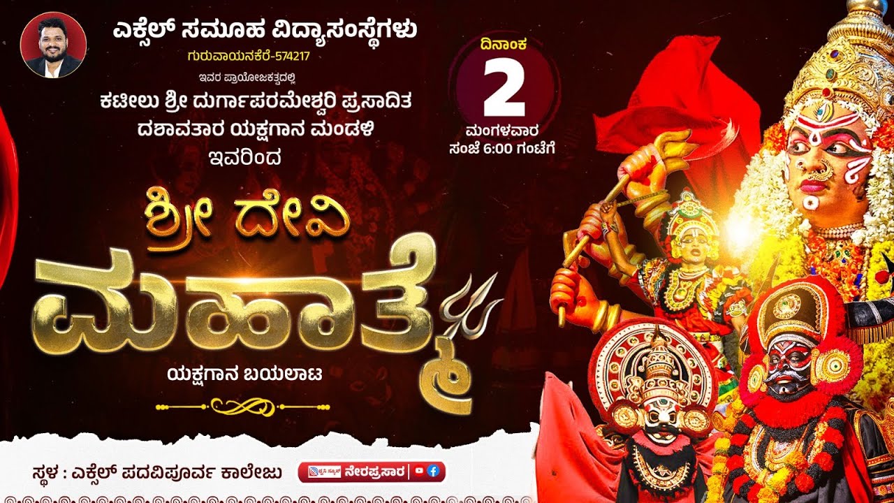 Shri Devi Mahatme || ಶ್ರೀ ದೇವಿ ಮಹಾತ್ಮೆ  || ಯಕ್ಷಗಾನ ಬಯಲಾಟ || ಎಕ್ಸೆಲ್&zwnj; ಪದವಿಪೂರ್ವ ಕಾಲೇಜು,  ಗುರುವಾಯನಕೆರೆ