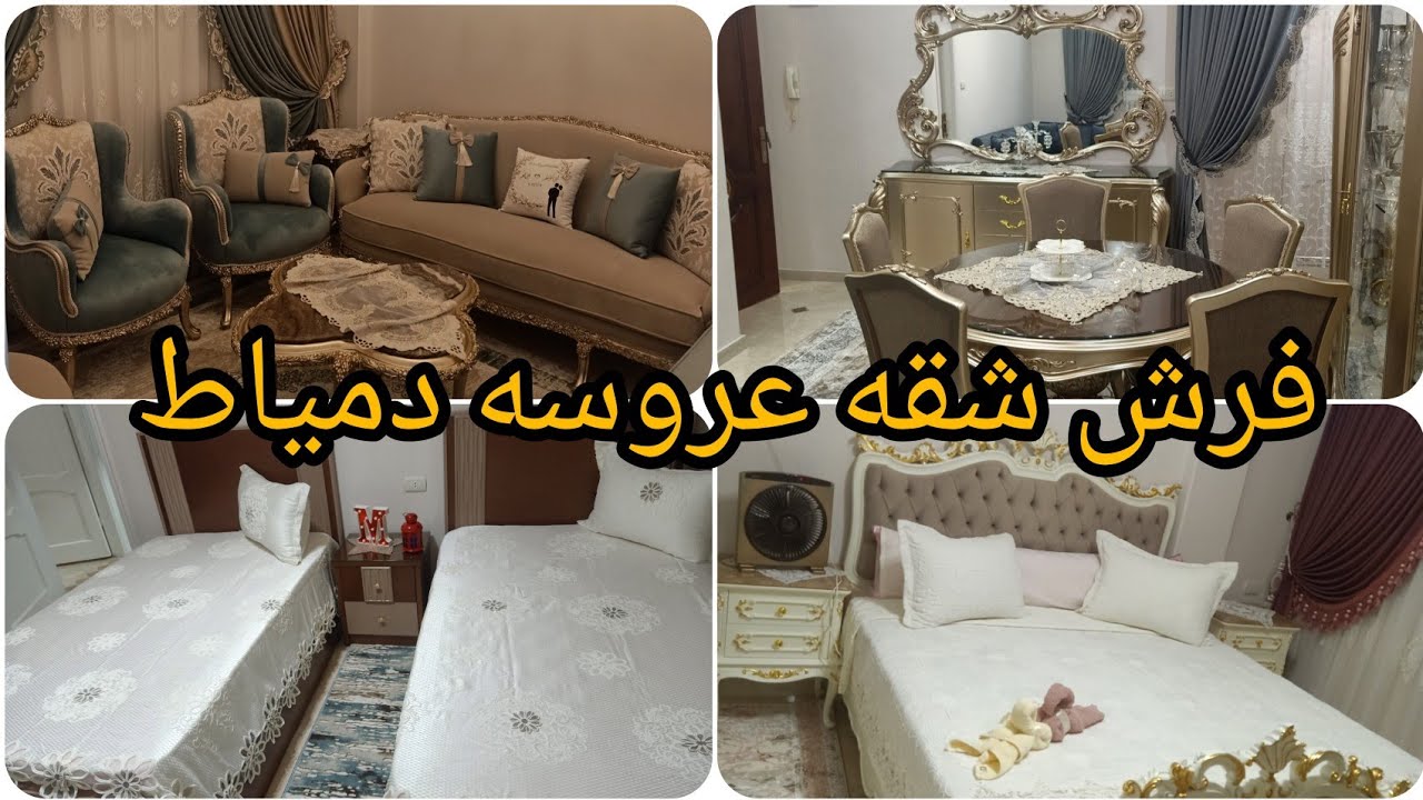 فرش شقه عروسه دمياط ذوقها راقي ورقيق وبسيط تعالو شوفو ذوق العروسه وجماله ربنا يسعدها