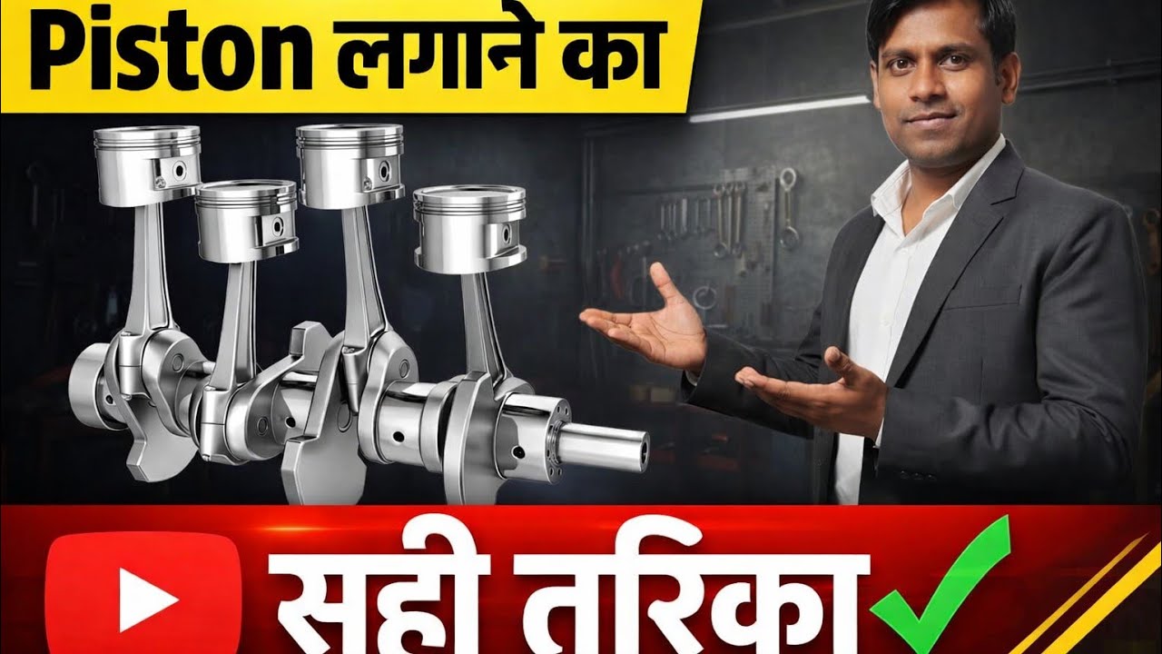 Car Ka Piston Kaise Lagaye 