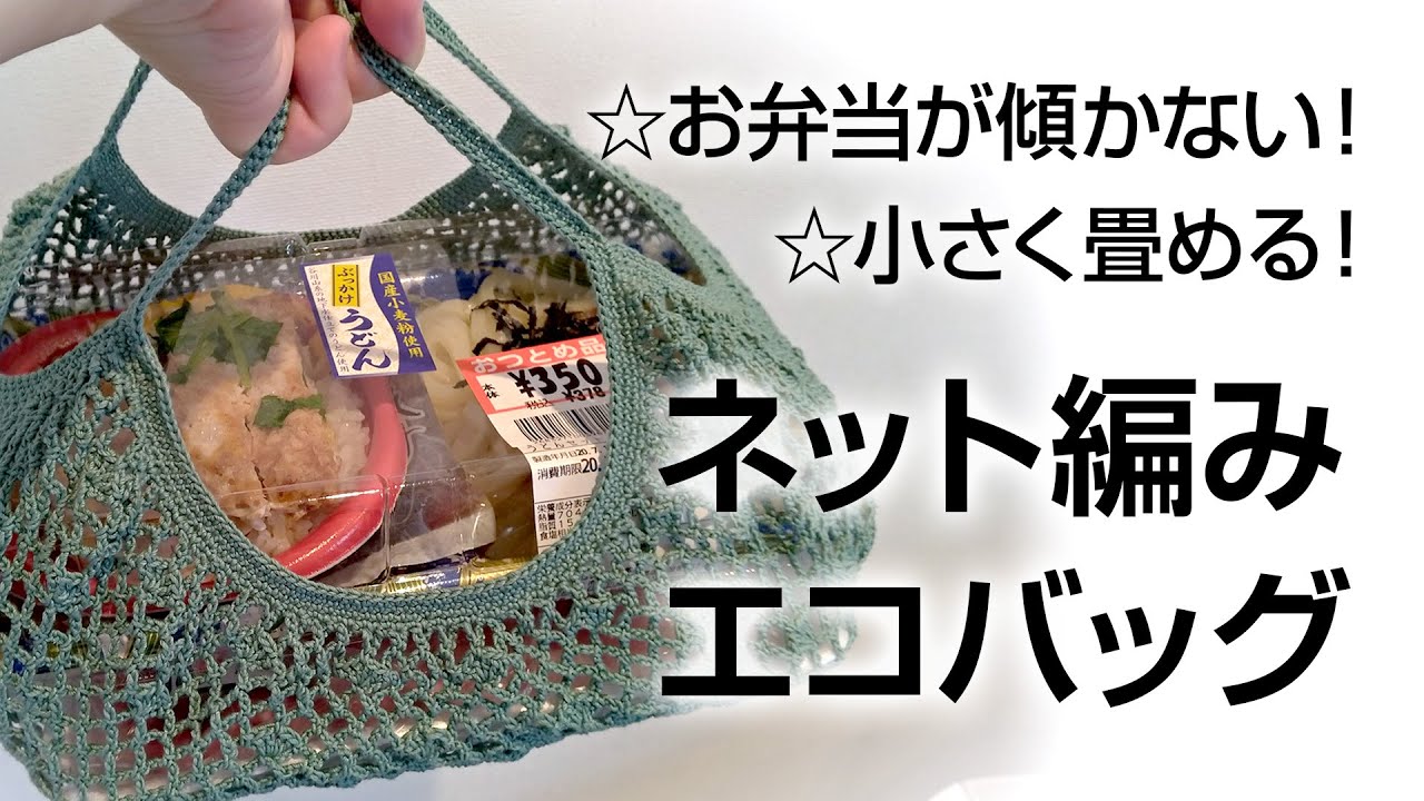 【弁当が傾かない★小さく畳める】ネット編みエコバッグ