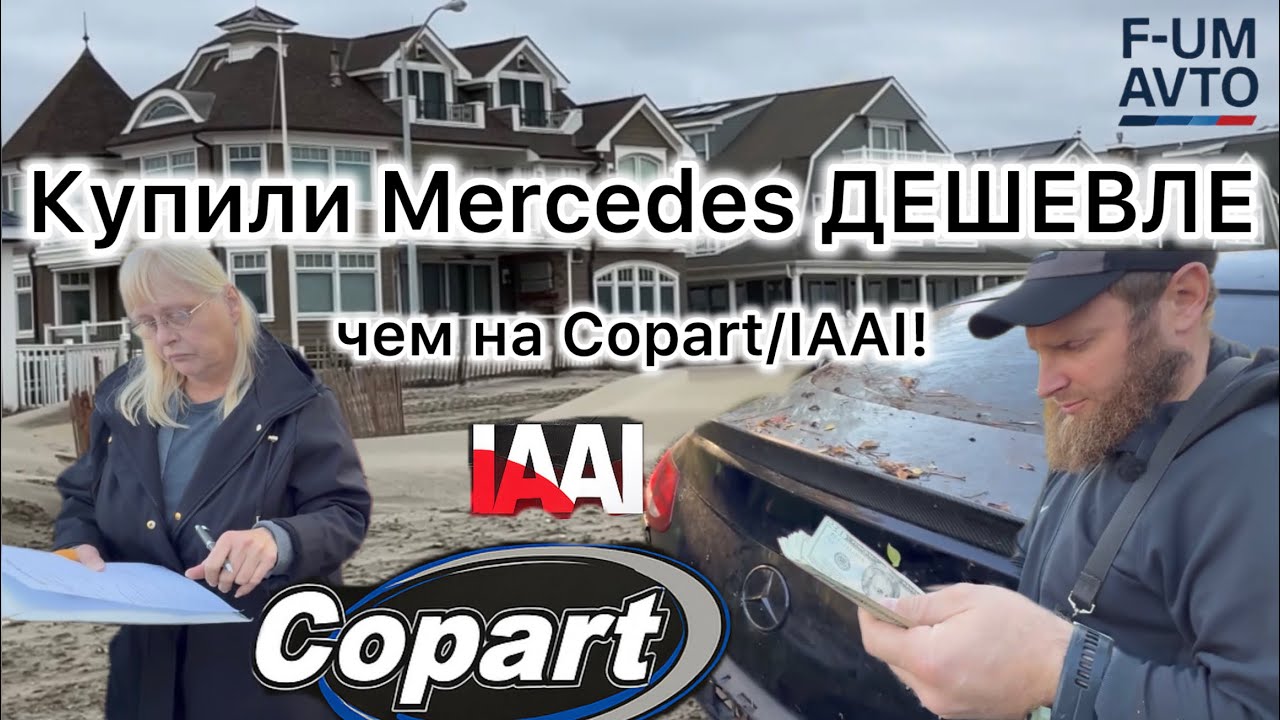Такого нет на Copart! Забрали Mercedes у частника ДЕШЕВЛЕ аукциона