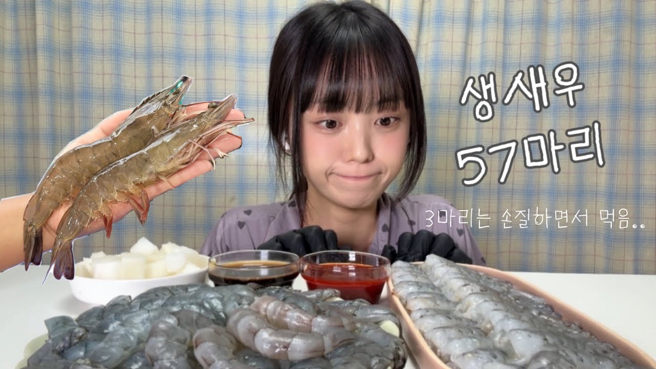 [먹소루#5] 생새우 57마리 먹방🦐 손질하면서 3마리 먹음