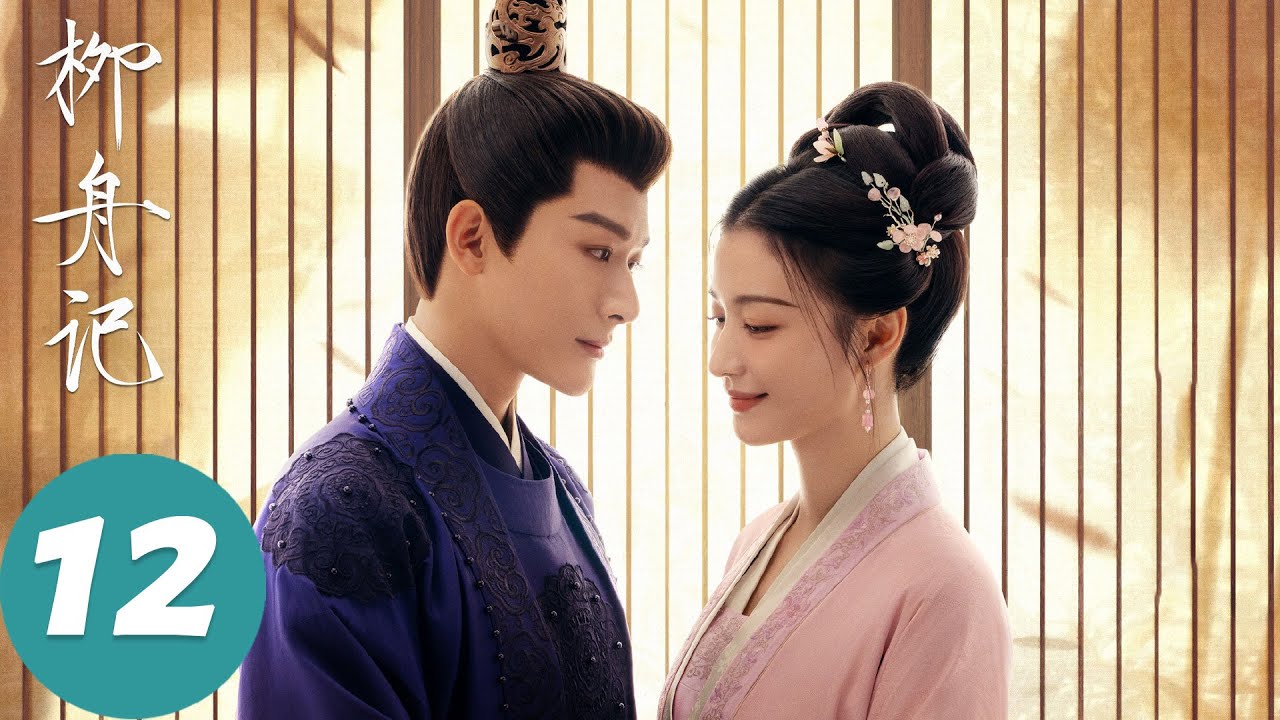 ENG SUB【柳舟记 Are You The One】EP12 贺珍妒恨柳眠棠，崔行舟与廉芮兰退婚（张晚意、王楚然）