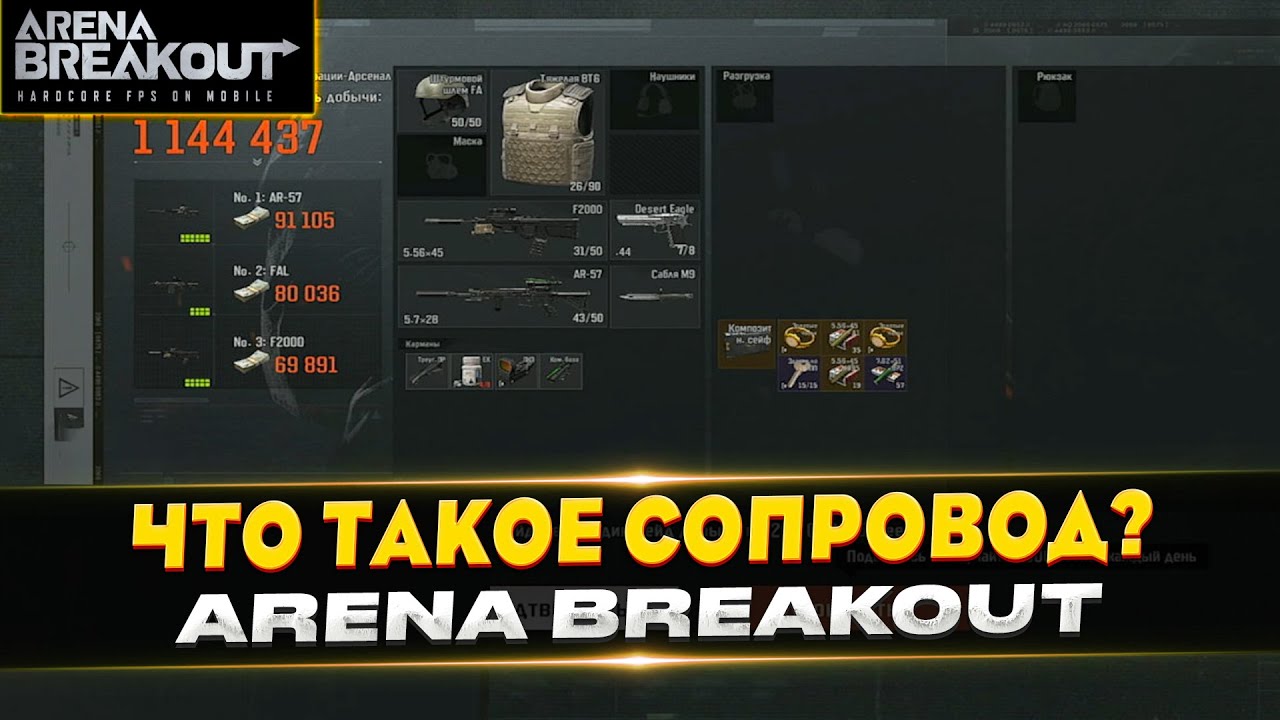 МНЕ СДЕЛАЛИ СОПРОВОЖДЕНИЕ В ARENA BREAKOUT