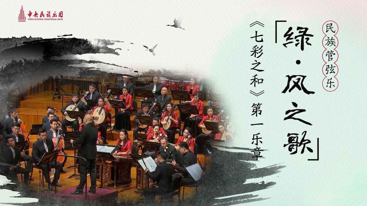民族管弦乐《七彩之和》第一乐章《绿·风之歌》| 中央民族乐团