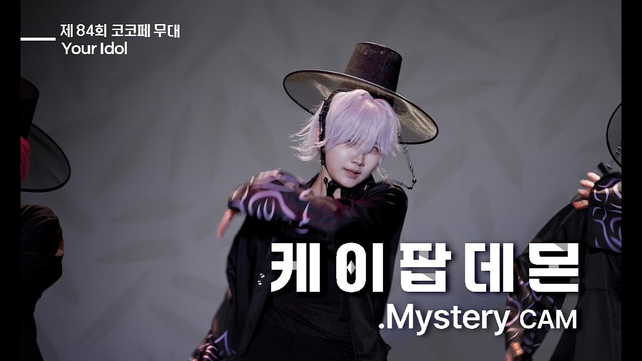 제 84회 11월 코코페 토요일 [케 이 팝 데 몬] Mystery 직캠