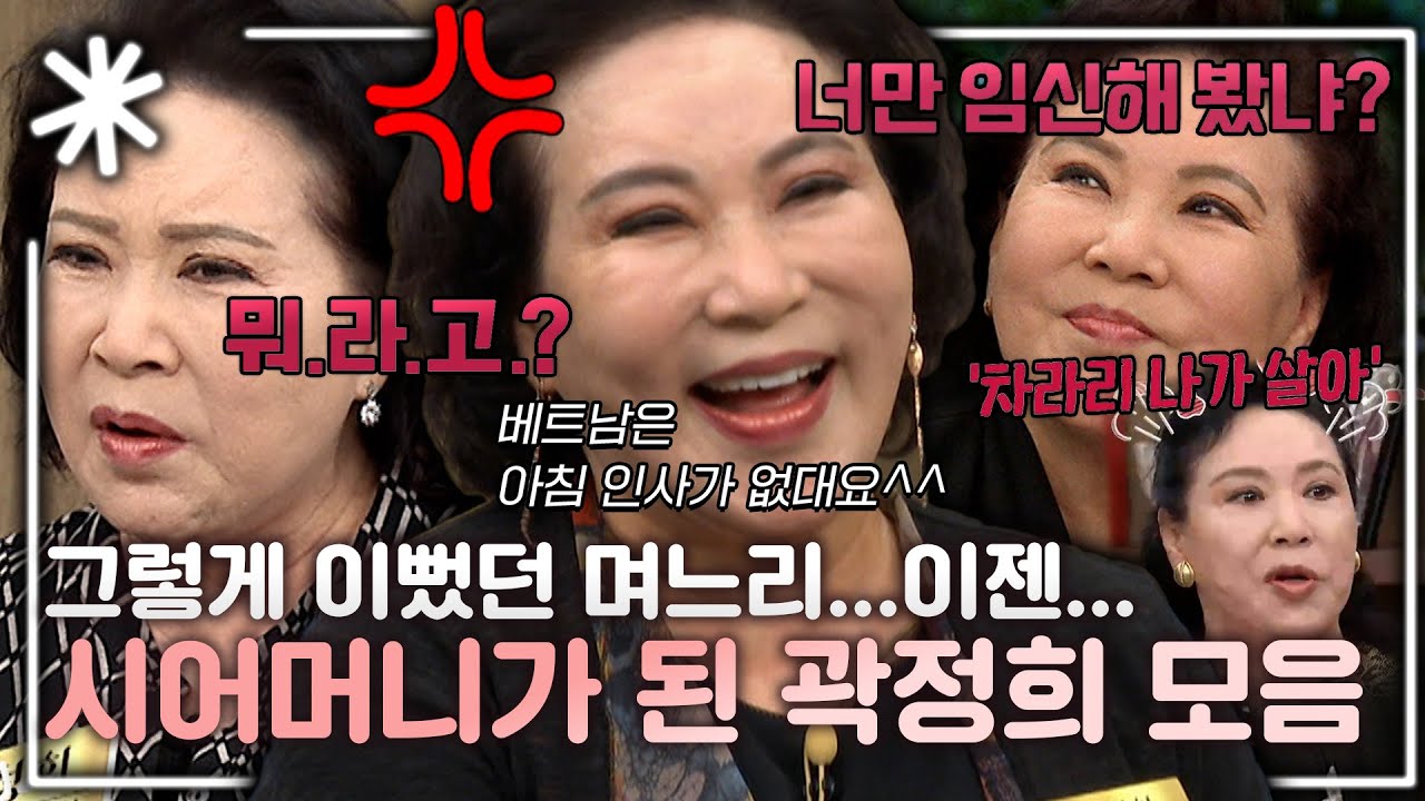 며느리 참 예뻤는데, 이럴거면 나가 살았으면!! 시어머니가 된 곽정희 모음｜
