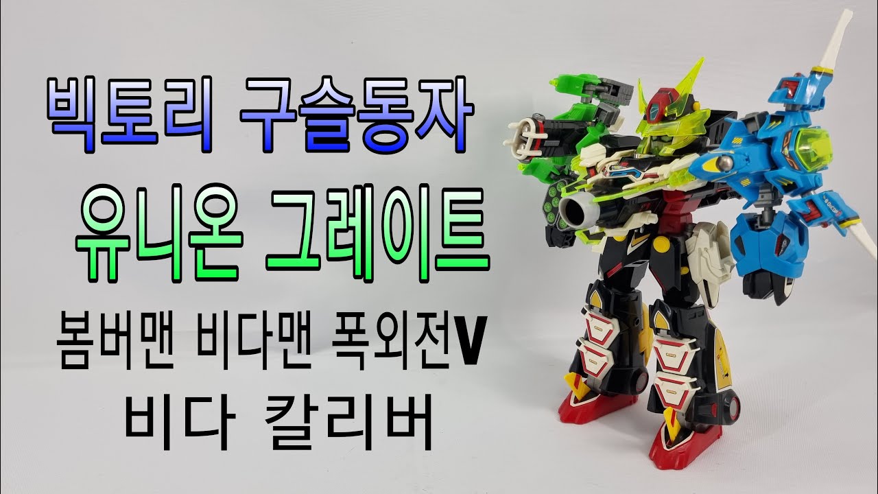 빅토리 구슬동자 유니온 그레이트/Bomberman B-Daman Bakugaiden/B-ビーダマン爆外伝V ビーダキャリバー