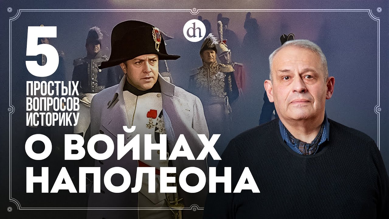 Просчитался, но где? Ошибки Наполеона. 5 простых вопросов историку / Борис Кипнис