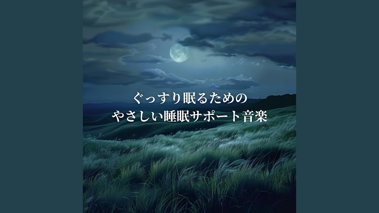 ストレスが消える夜の睡眠導入音楽