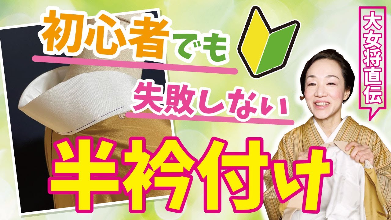 初心者でも綺麗に【失敗しない半衿の付け方】大女将直伝！
