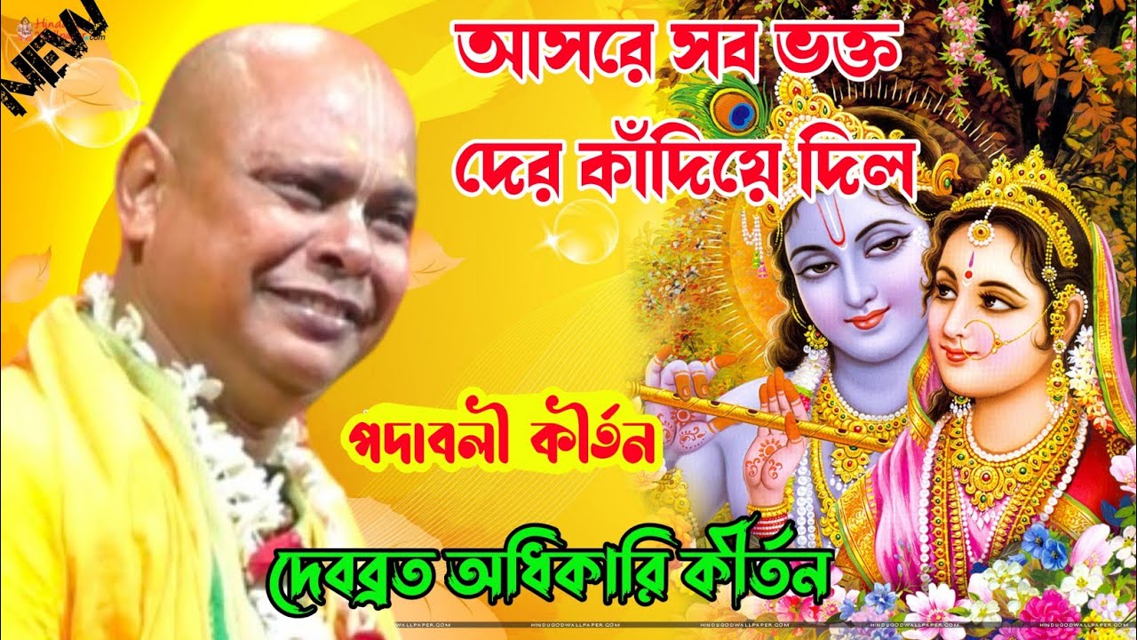Debabrata Adhikari Kirtan 2024 | আসরে সব ভক্ত দের কাঁদিয়ে দিল | দেবব্রত অধিকারি কীর্তন |