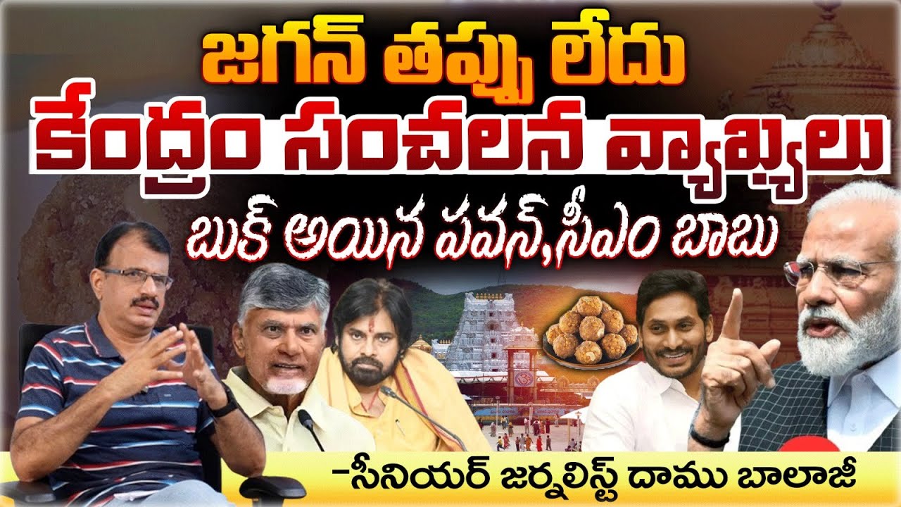 Central Report Over Tirupati Laddu Issue | Daamu Balaji Diaries