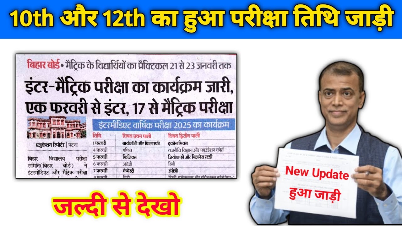 bihar board class 12th exam date sheet | Bihar board exam time table 2025 | 10th New Exam Date