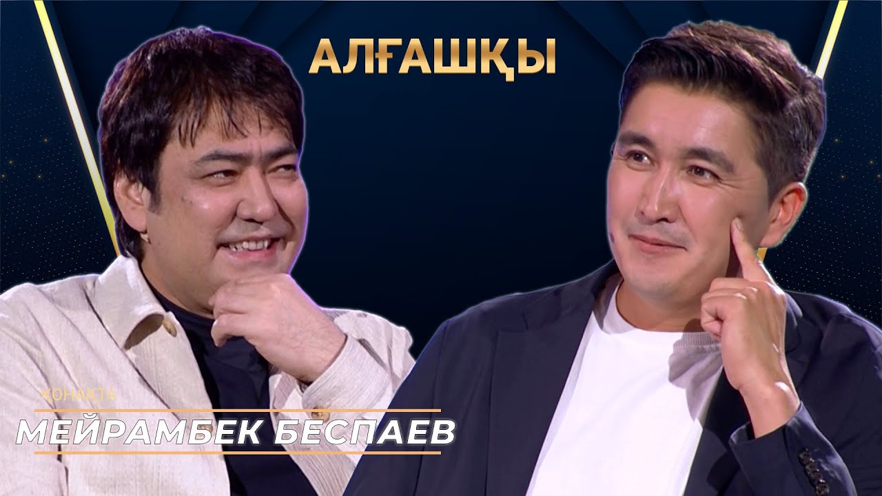 Мейрамбек Беспаев | Алғашқы | Аман Тасыған