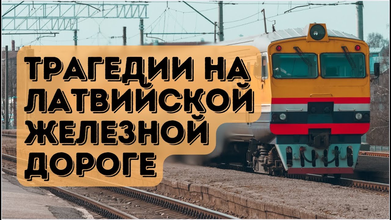 8 трагедий на латвийской железной дороге