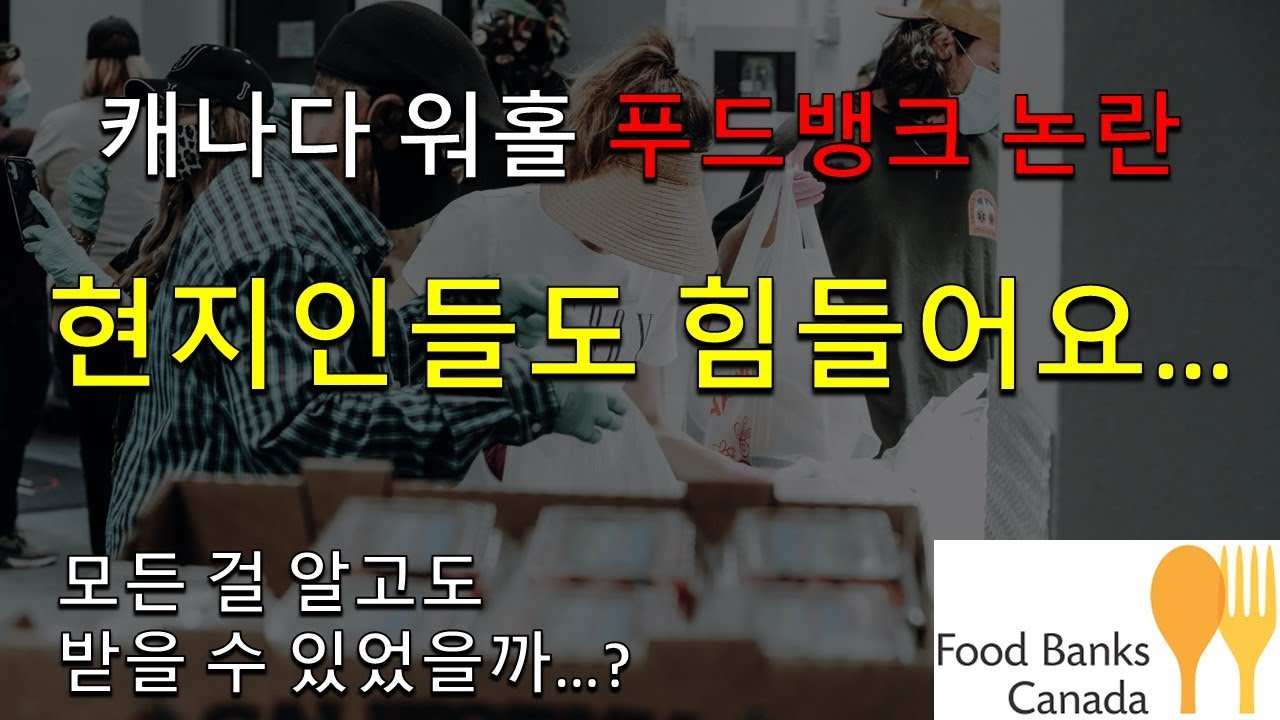 캐나다 워홀 푸드뱅크 논란, 현지인들도 힘들어하는 속사정들