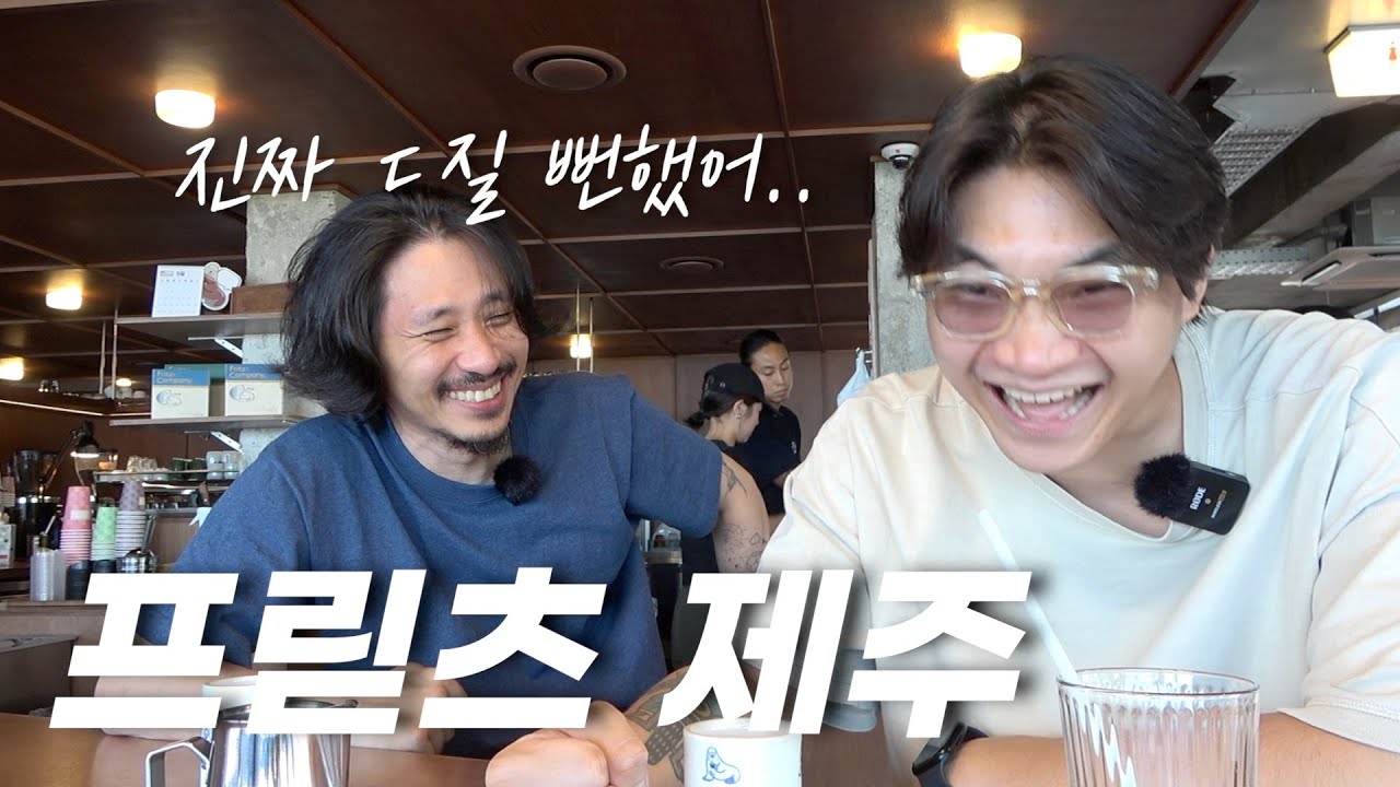 수십억 들었다는 프릳츠 제주점 비하인드 썰 (ft. 박근하) - [제주 2]