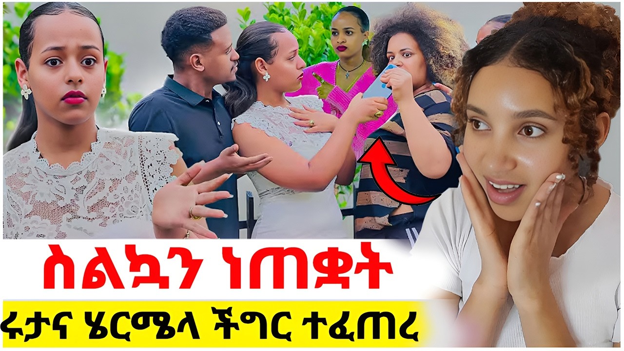 🦋ስልኳን ነጠቋት😱ሩታና ሄርሜላ ተናነቁ#EthiopianEntertainment @abgrace #ዮአዳን Ethi