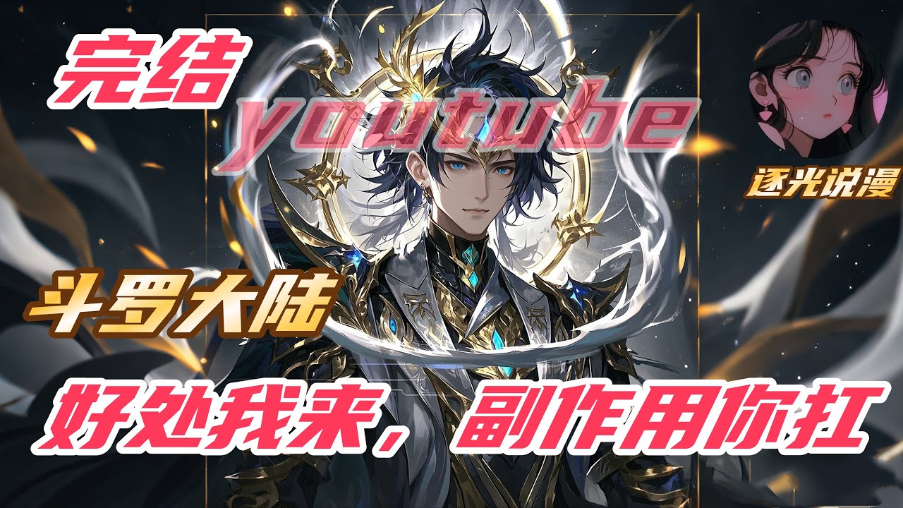 【完结】【25H】《斗罗：好处我来，副作用你扛》#斗罗大陆 #小说解说 #一口气看完 #玄幻 #热血 #穿越 #動漫 #一口气看完系列 #soulland