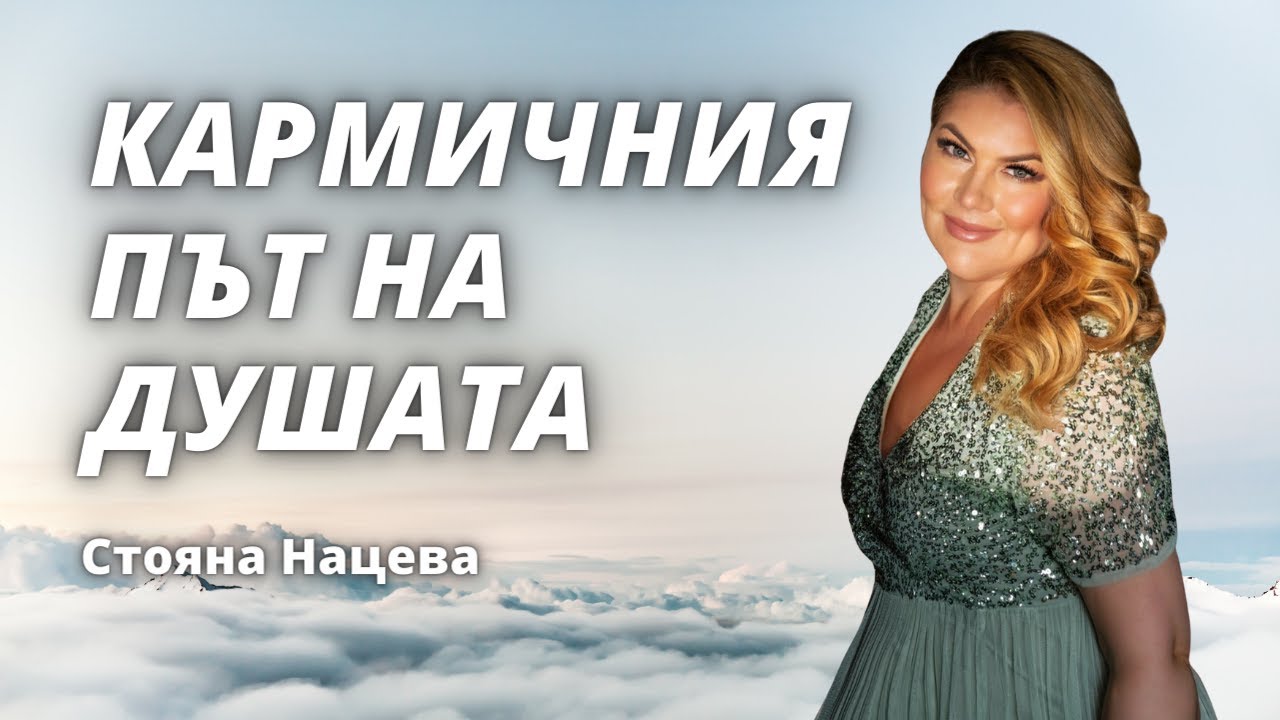 КАРМИЧНИЯ ПЪТ НА ДУШАТА