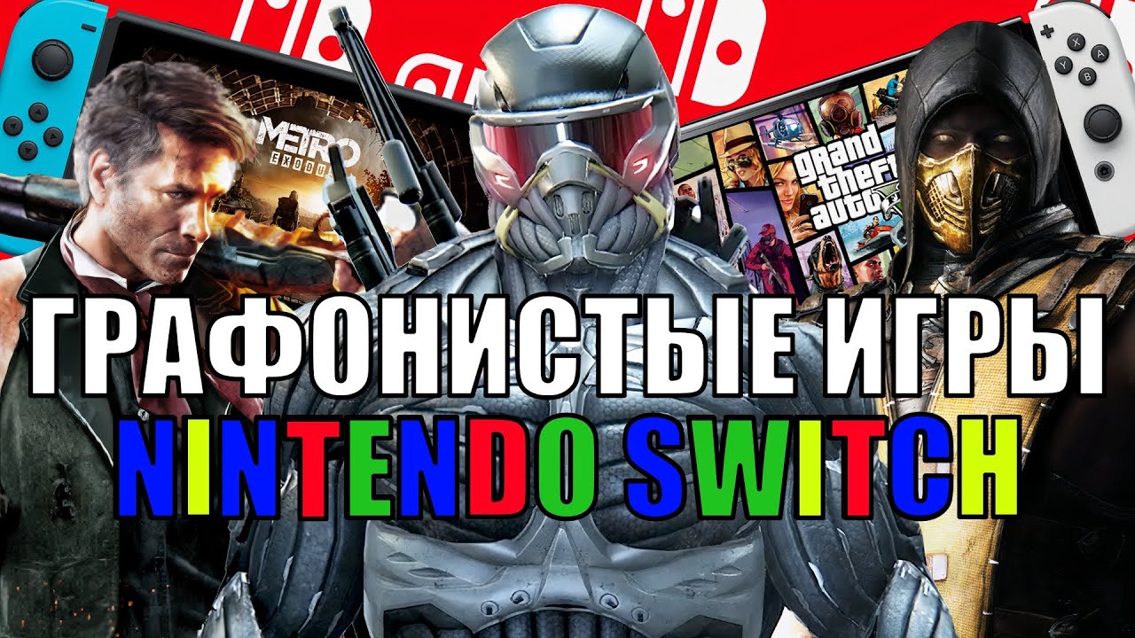 ГРАФОНИСТЫЕ игры NINTENDO SWITCH