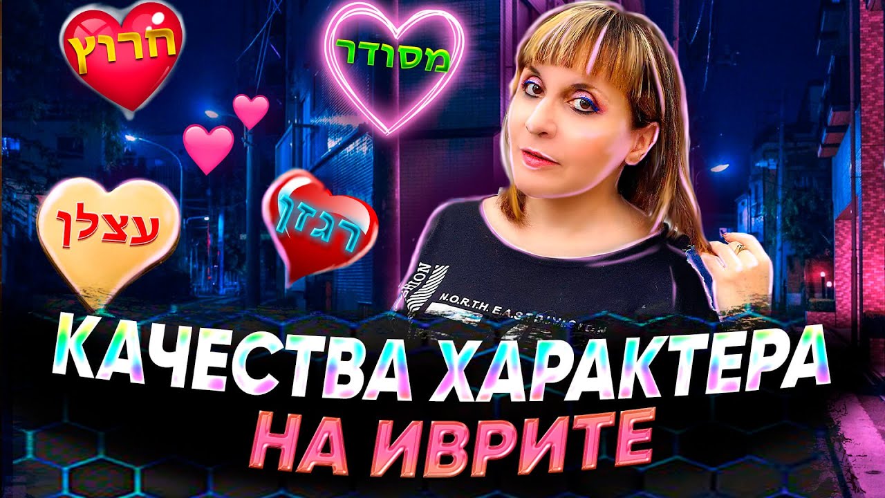 УЧИМ НА ИВРИТЕ КАЧЕСТВА ХАРАКТЕРА. ТЕКСТ 