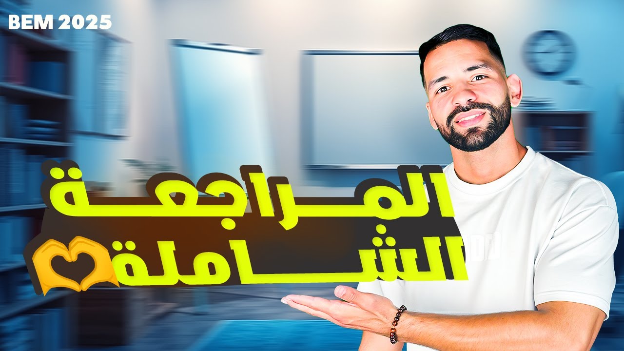 المراجعة النهائية و الشاملة في مادة الفرنسية لإمتحان البيام bem 2025