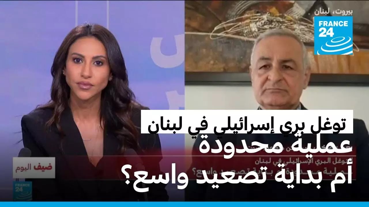 التوغل البري الإسرائيلي في لبنان: عملية محدودة أم بداية تصعيد واسع؟