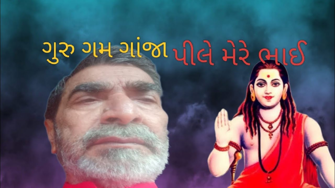 ગુરુ ગમ ગાંજા પીલે મેરે ભાઈ #ગુજરાતી # સત્સંગ @jagojogijago 