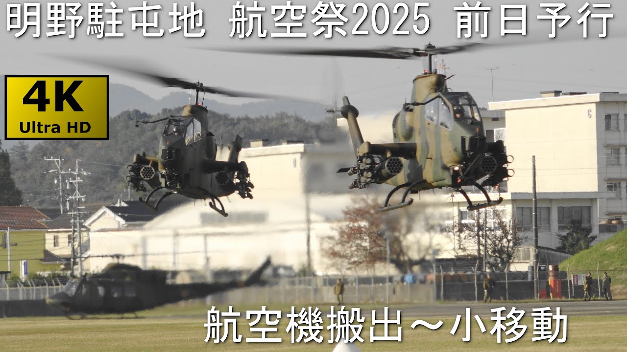 明野駐屯地航空祭2025 前日予行 No.1 航空機搬出～移動