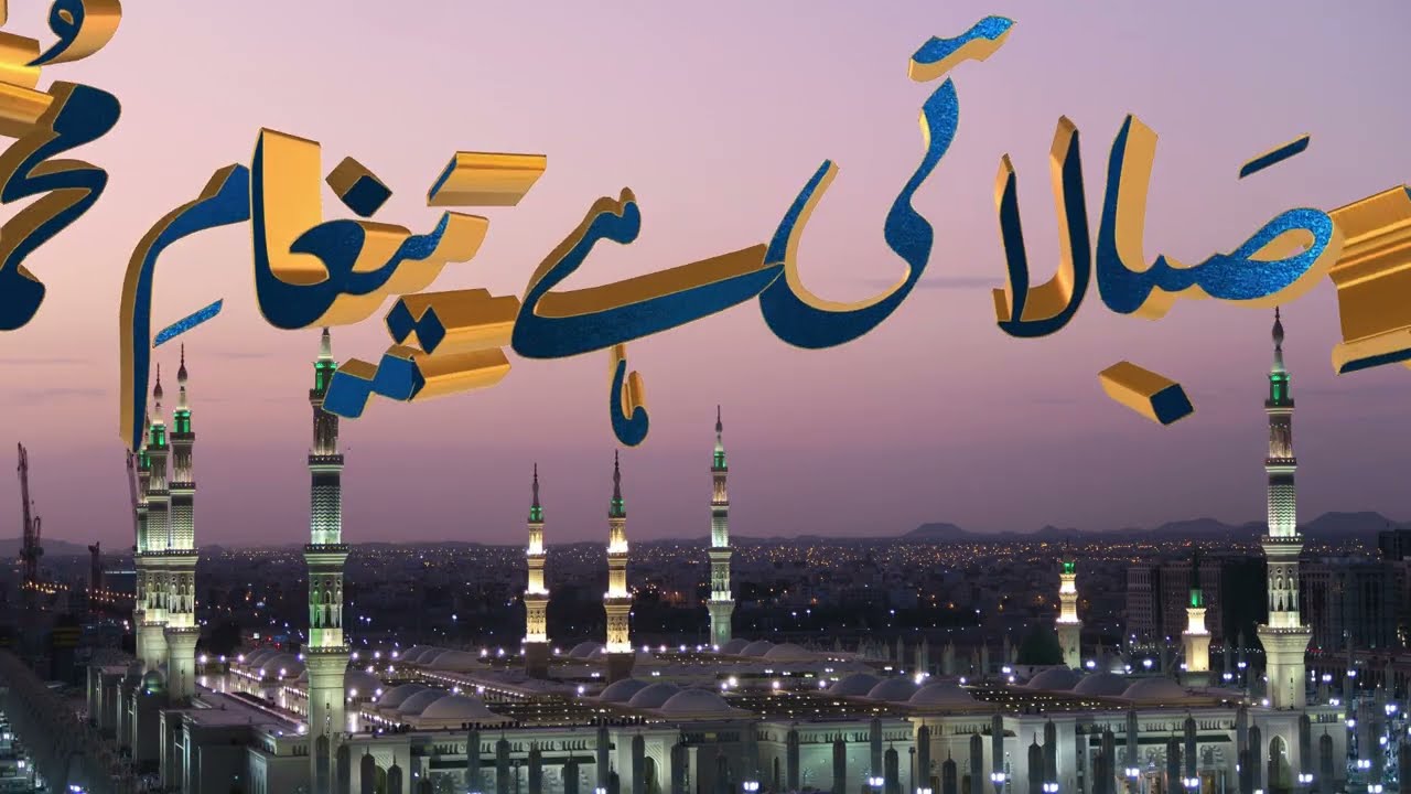 Baad e Saba Lai Hai Paigham e Muhammad (S.A.W) | Naat | بادِ صبا لائی ہے پیغامِ محمد | نعت