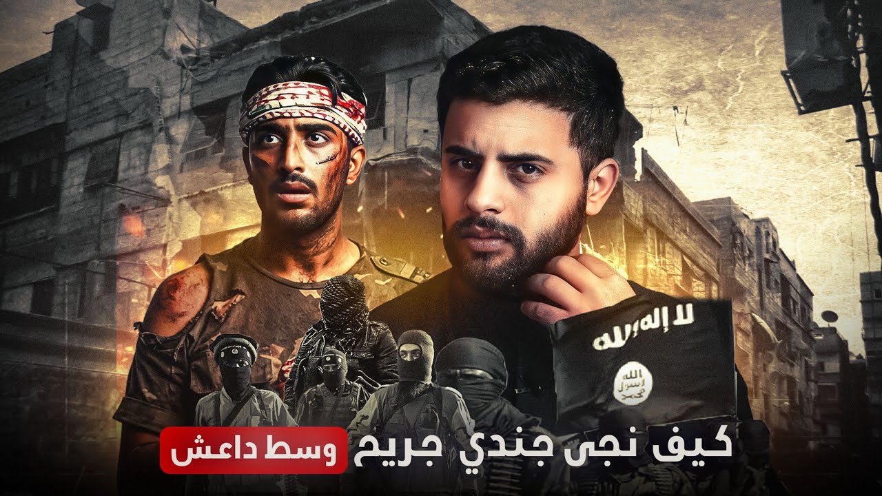 قصة داوود |معركه مصرف الدم 2| النجاة من داع*ش🇮🇶