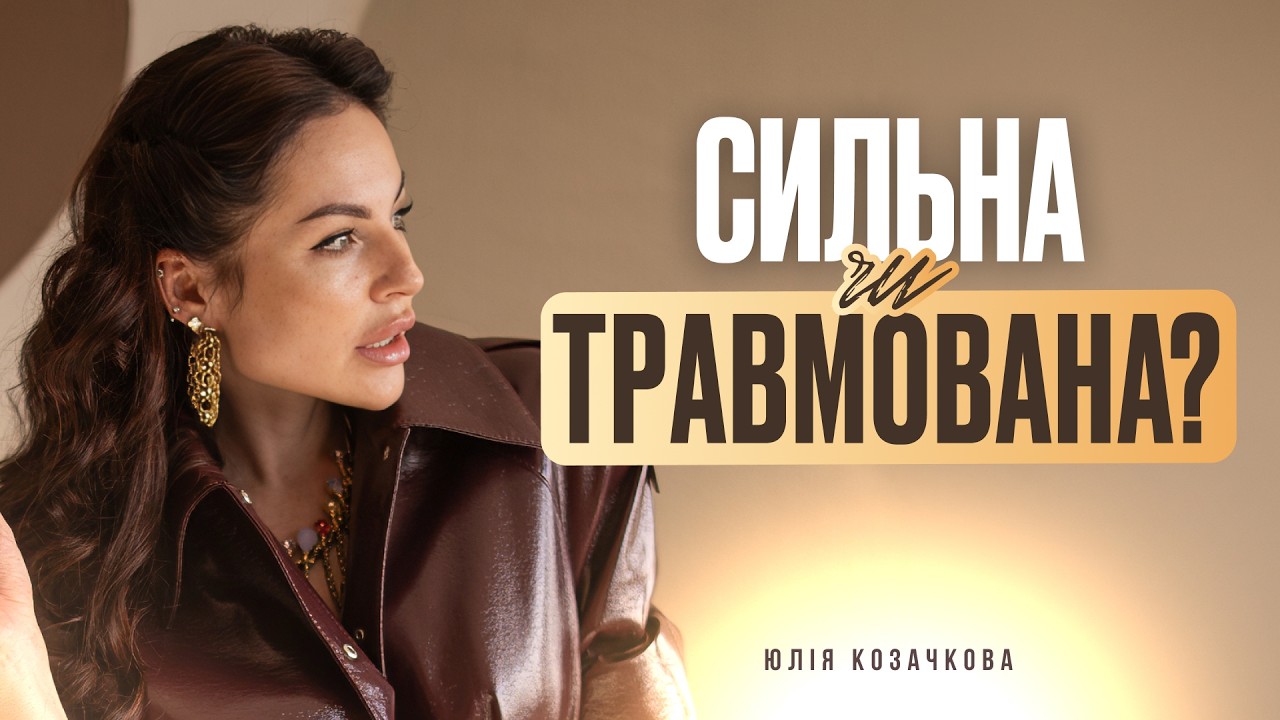 Чому чоловіки бояться сильних жінок? Правда, про яку не прийнято говорити