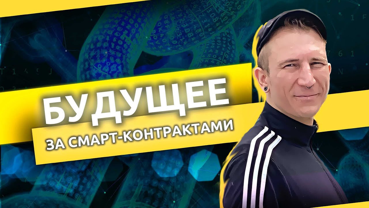 Смарт-контракты и бюрократия: как сохранить время и нервы?  / Fork The System с Понимающим