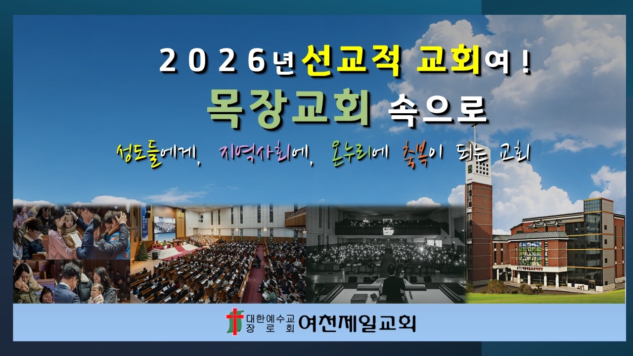 여천제일교회 2026년 2월 6일 금요기도회(부흥어게인)