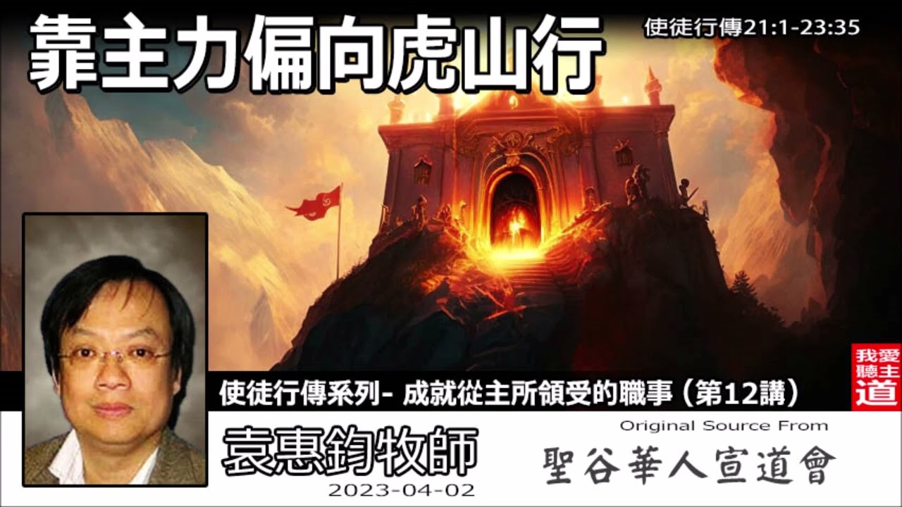 靠主力偏向虎山行 (使徒行傳21:1-23:35) - 袁惠鈞牧師 [使徒行傳系列 -  第12講]