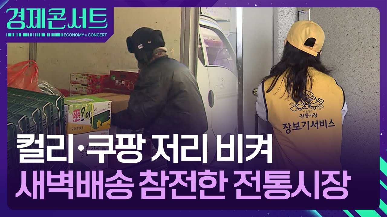 컬리·쿠팡 긴장해라!…전통시장도 새벽배송? [경제콘서트] / KBS  2026.01.22.