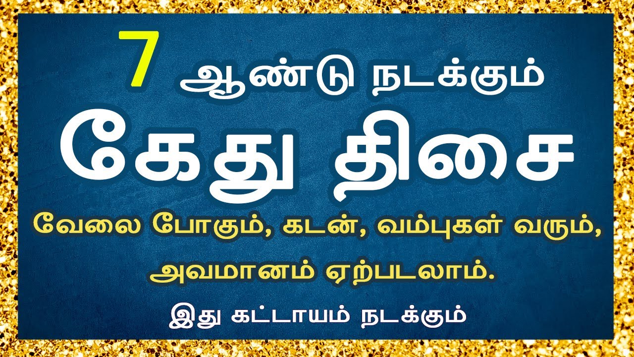 7 ஆண்டு நடக்கும் கேது திசை | வேலை போகும், வம்புகள் வரும் , அவமானம் ஏற்படலாம்|ARAM JAGATHISARRBALAJI