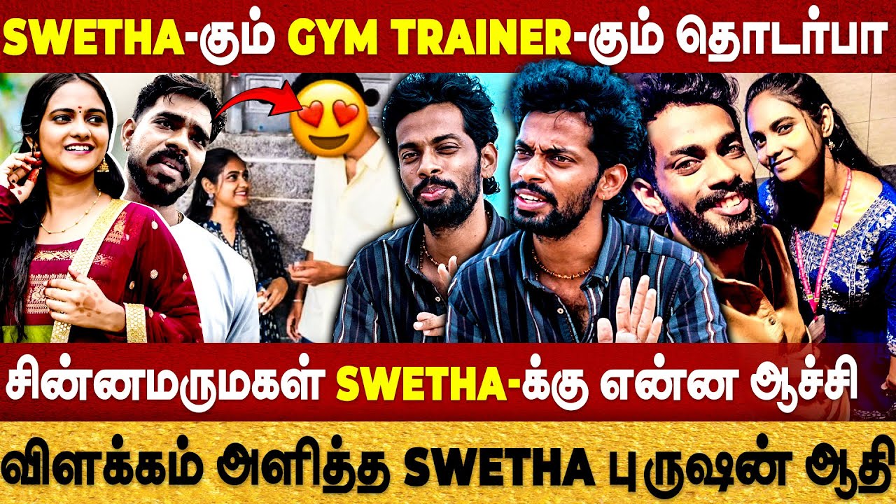 சின்னமருமகள் Swetha-கும் Gym trainer-கும் தொடர்பா? | விளக்கம் அளித்த Swetha புருஷன் ஆதி | Swetha