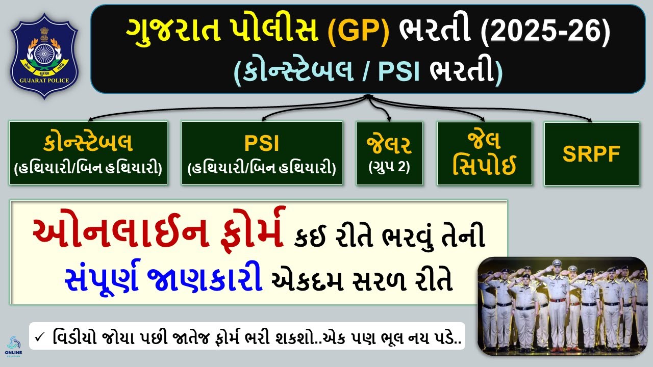 Gujarat Constable(LRD) Online Form 2025 | PSI Online Form | Gujarat Police Bharti Online Form 2025