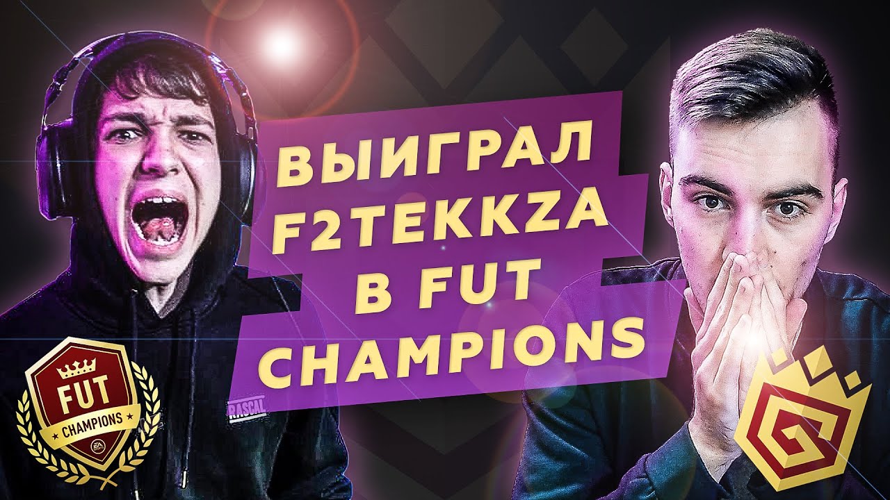 ПОБЕДИЛ F2TEKKZ В УИКЕНД ЛИГЕ | WON F2TEKKZ IN THE WEEKEND LEAGUE