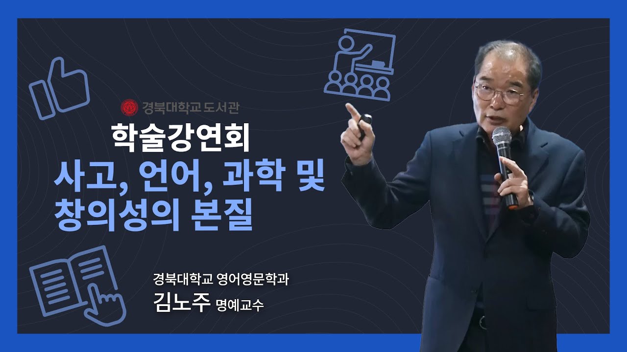 [학술강연회] '사고, 언어, 과학 및 창의성'의 본질